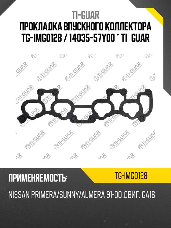 Прокладка впускного коллектора tg-img0128 / 14035-57y00 * ti•guar