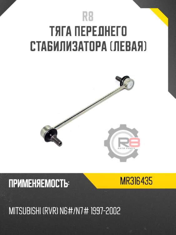 Тяга переднего стабилизатора [левая] r8 mr316435
