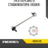 Тяга переднего стабилизатора [левая] r8 mr316435