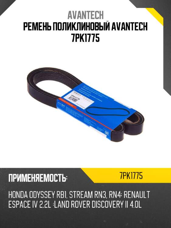 Ремень поликлиновый avantech 7pk1775