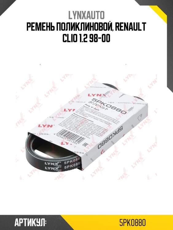 Ремень поликлиновый lynxauto 5pk0880