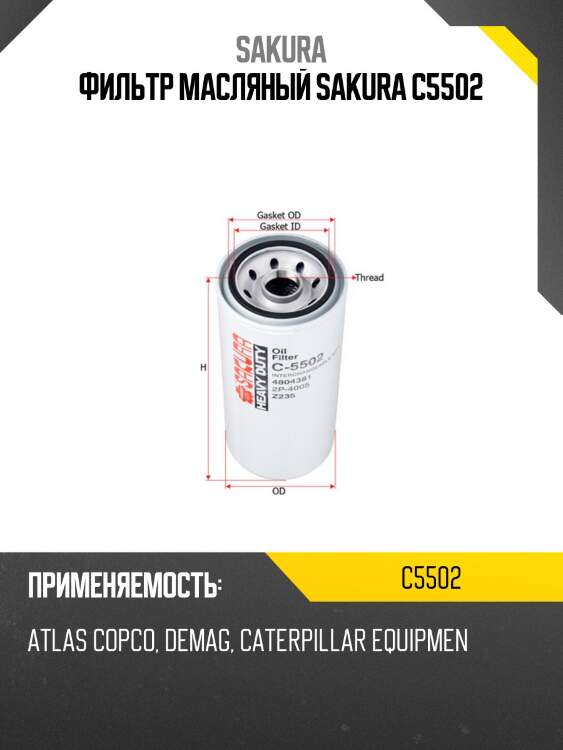 Фильтр масляный case ih c5502 sakura