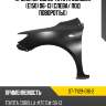 Крыло переднее toyota corolla e150 06-13 слева sat st-ty29-016-2