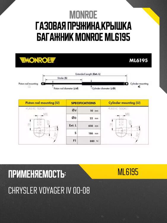 Газовая пружина,крышка багажник monroe ml6195