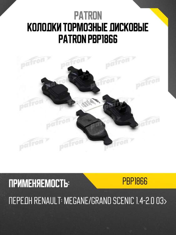 Колодки тормозные дисковые patron pbp1866