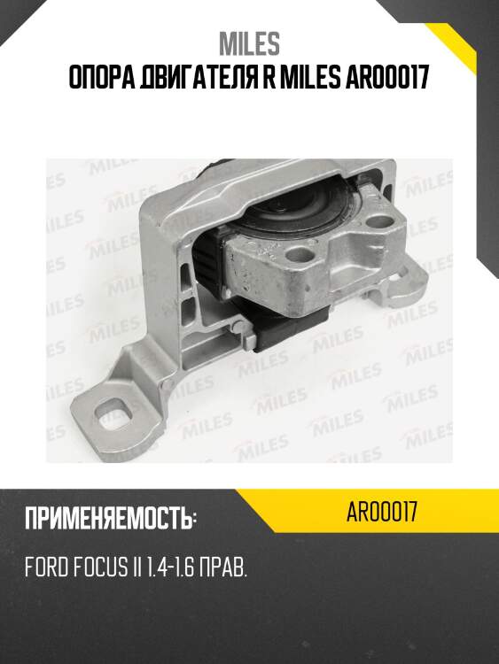Опора двигателя r miles ar00017