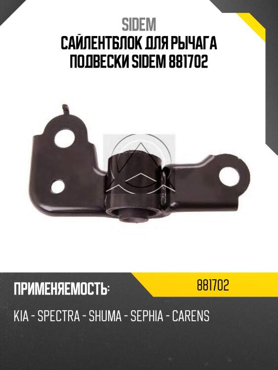 Сайлентблок для рычага подвески sidem 881702