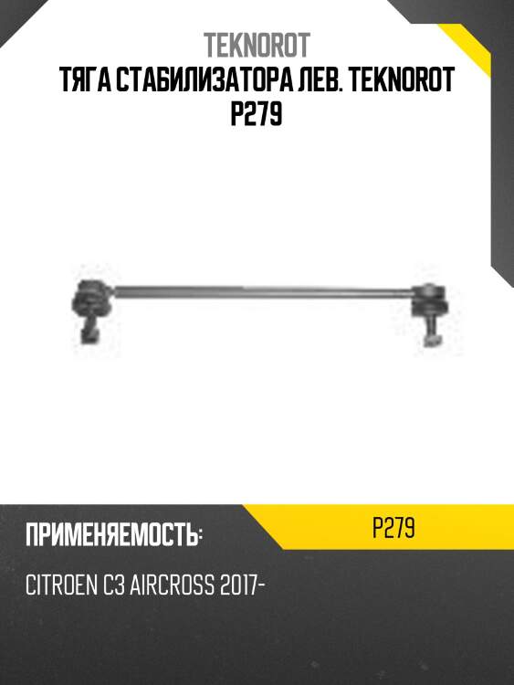 Тяга стабилизатора лев. teknorot p279