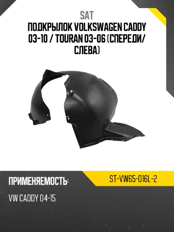 Подкрылок volkswagen caddy 03-10  sat st-vw65-016l-2