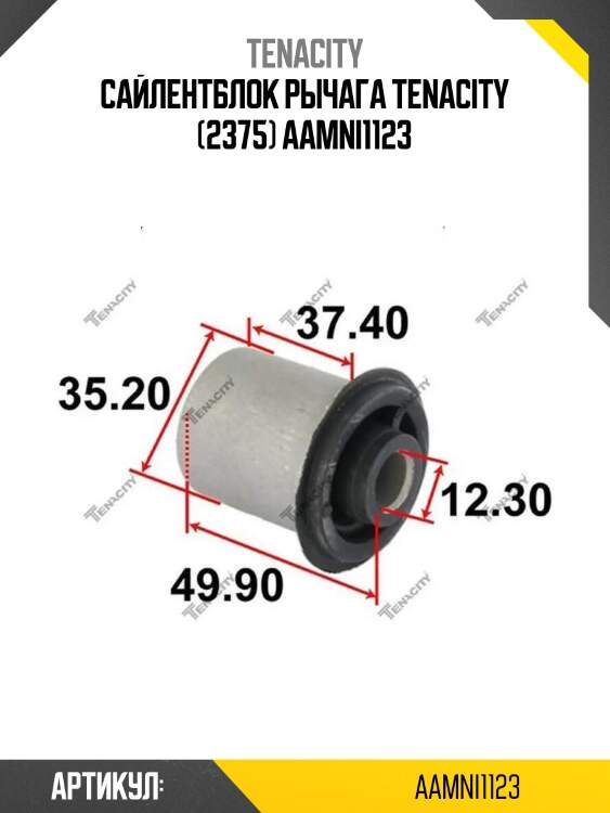 Сайлентблок рычага tenacity (2375) aamni1123