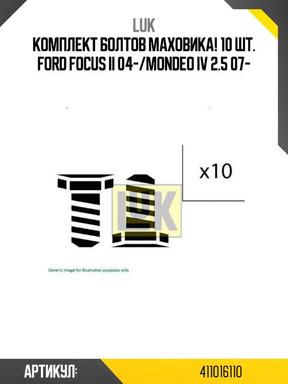 Комплект болтов маховика! 10 шт.\ ford focus ii 04-/mondeo iv 2.5 07-