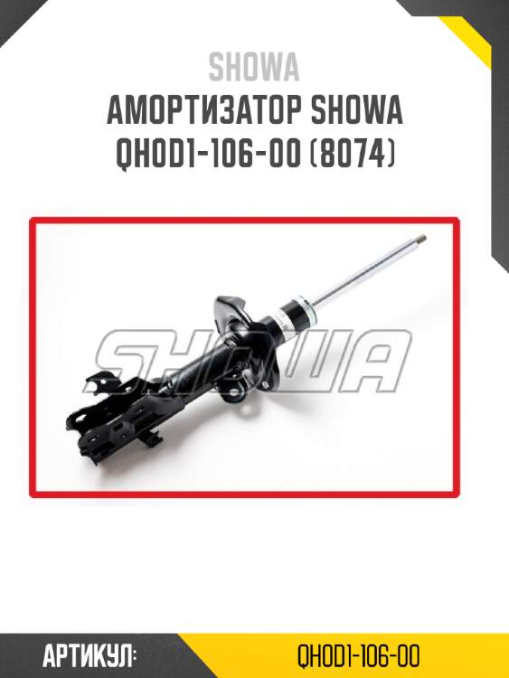 Амортизатор showa  qh0d1-106-00 (8074)