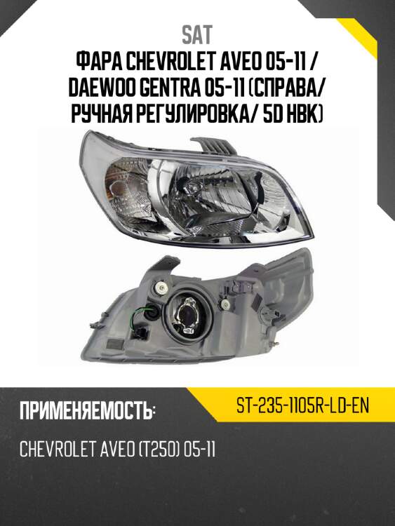 Фара chevrolet aveo 05-11  sat st-235-1105r-ld-en