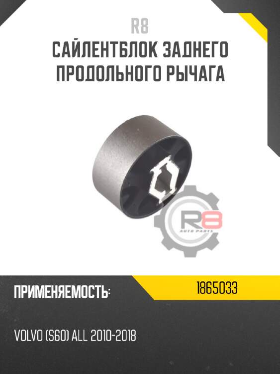 Сайлентблок заднего продольного рычага r8 1865033