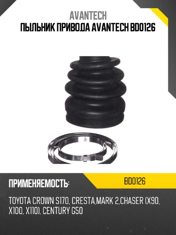 Пыльник привода avantech bd0126