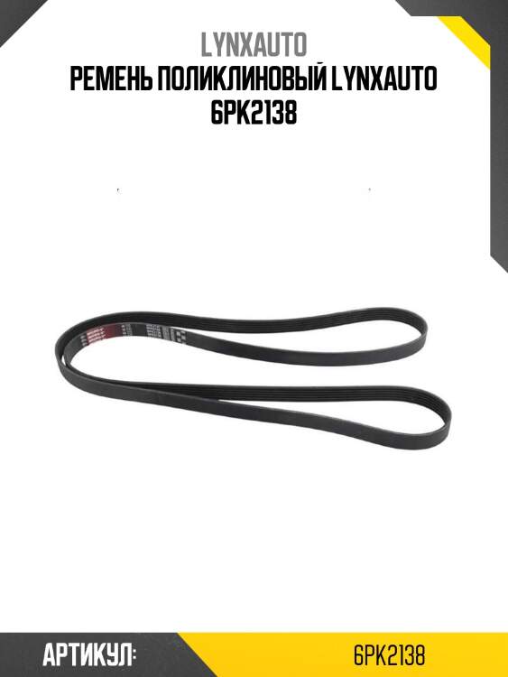 Ремень поликлиновый lynxauto 6pk2138