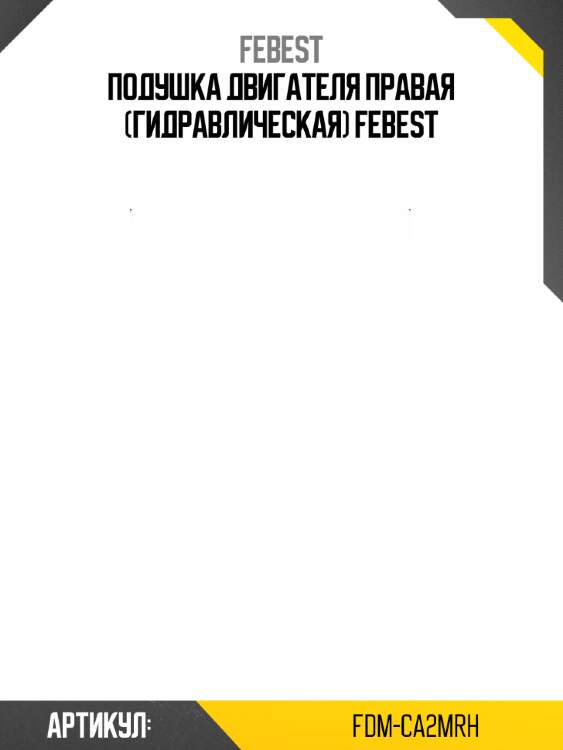 Подушка двигателя правая (гидравлическая) febest