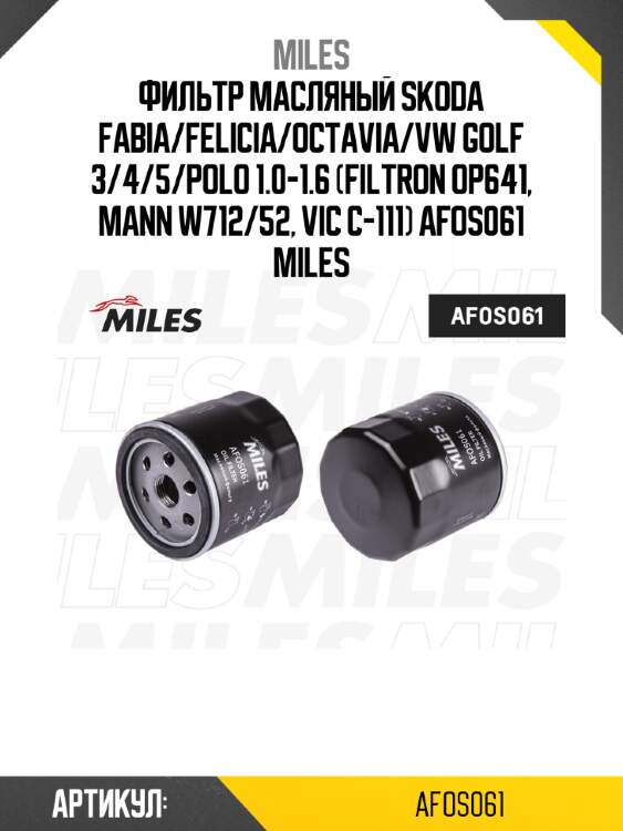 Фильтр масляный skoda fabia/felicia/octavia/vw golf 3/4/5/polo 1.0-1.6 (filtron op641, mann w712/52, vic c-111) afos061 miles