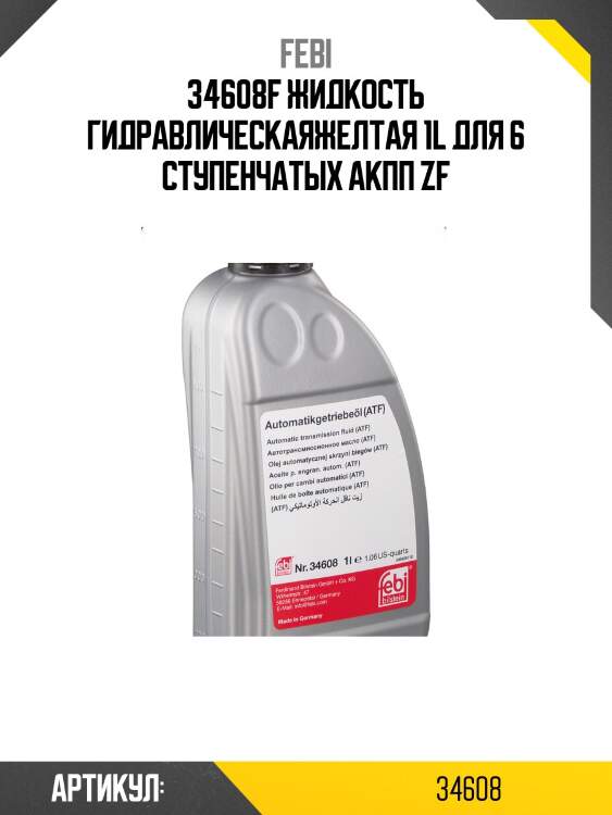 34608f жидкость гидравлическаяжелтая 1l для 6 ступенчатых акпп zf