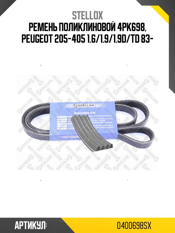 Ремень поликлиновой 4pk698, peugeot 205-405 1.6/1.9/1.9d/td 83-