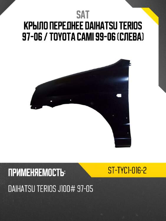 Крыло переднее daihatsu terios 97-06  sat st-tyc1-016-2