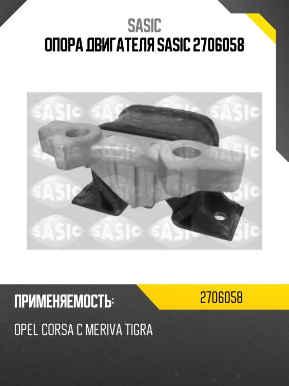 Опора двигателя sasic 2706058