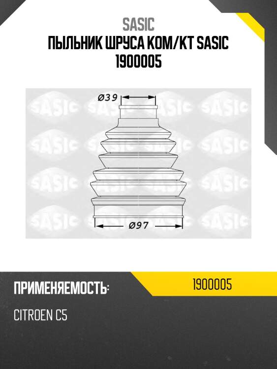 Пыльник шруса ком/кт sasic 1900005