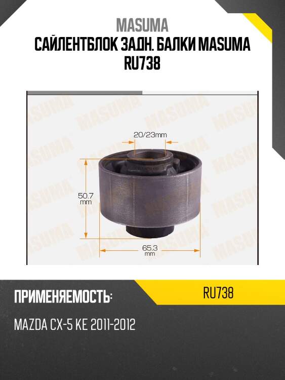 Сайлентблок задн. балки masuma ru738
