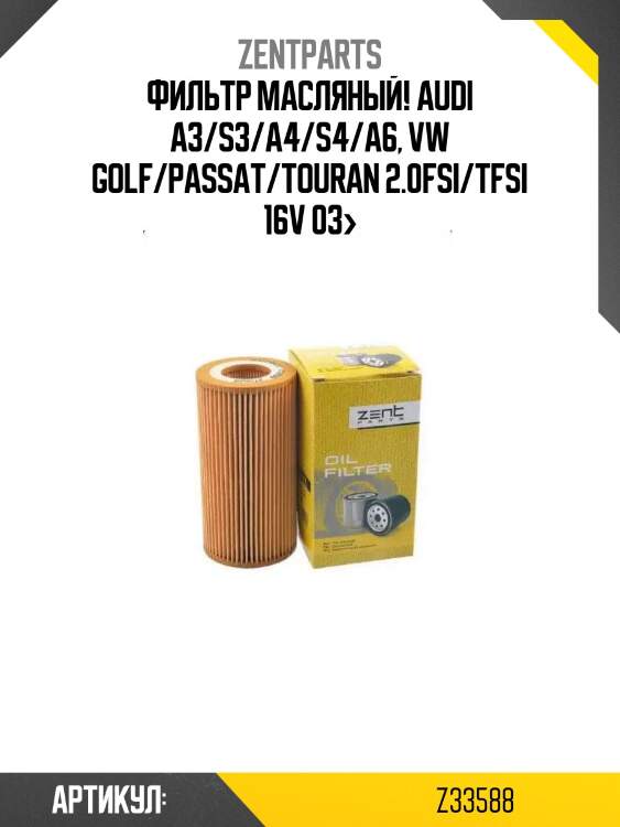 Фильтр масляный!\ audi a3/s3/a4/s4/a6, vw golf/passat/touran 2.0fsi/tfsi 16v 03>