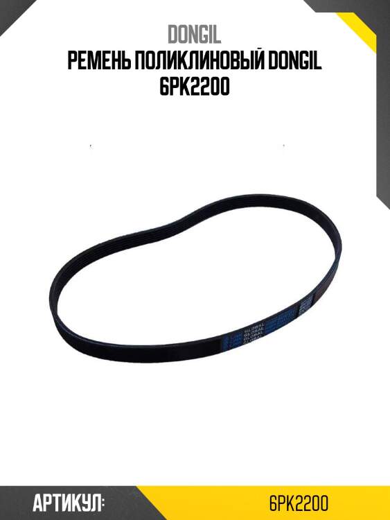 Ремень поликлиновый dongil 6pk2200