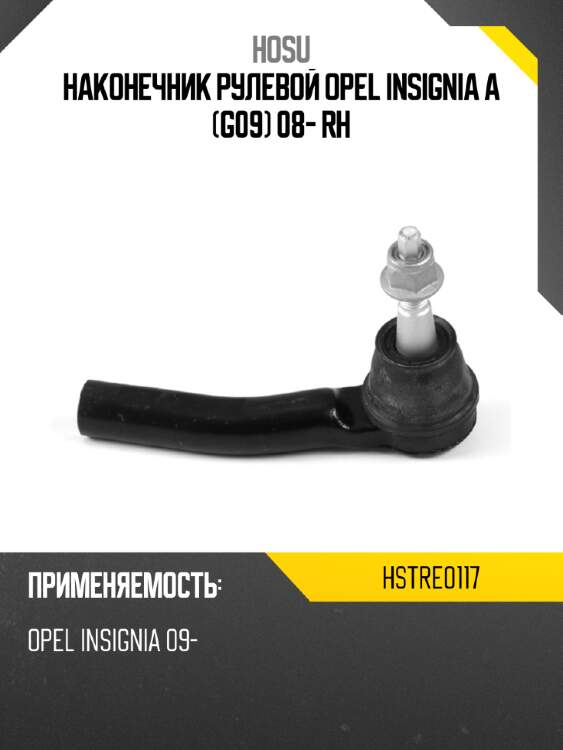 Наконечник рулевой opel insignia a g09 08- rh hosu hstre0117