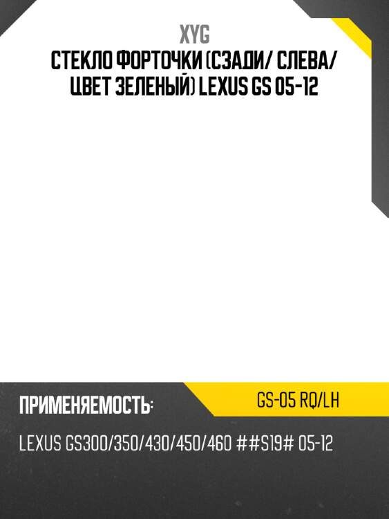 Стекло форточки сзади xyg gs-05 rq/lh