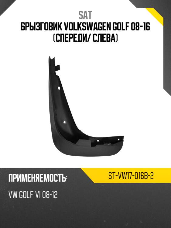 Брызговик volkswagen golf 08-16 спереди sat st-vw17-016b-2