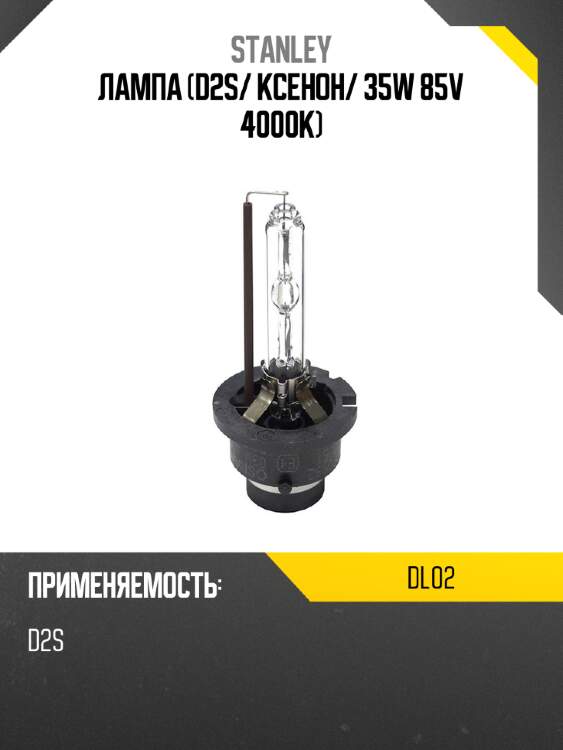 Лампа d2s stanley dl02