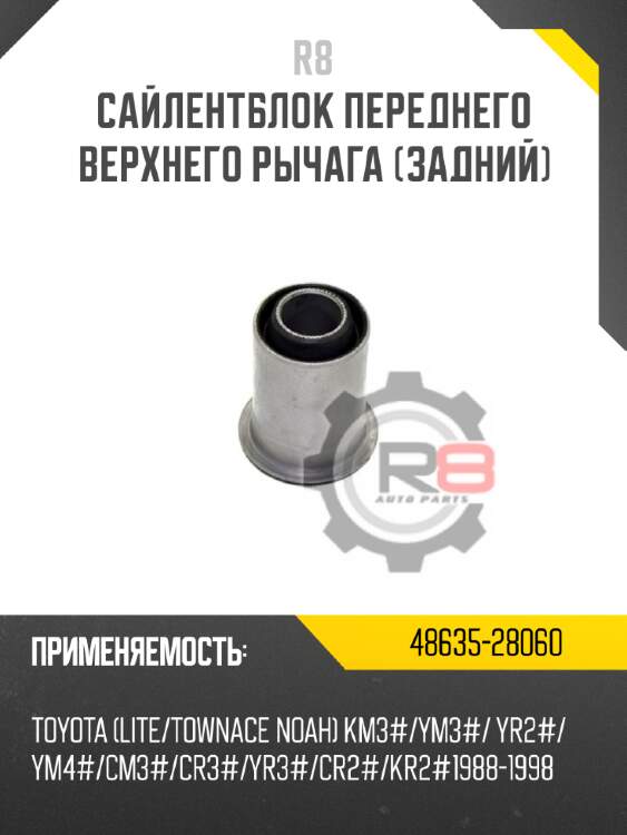 Сайлентблок переднего верхнего рычага [задний] r8 48635-28060