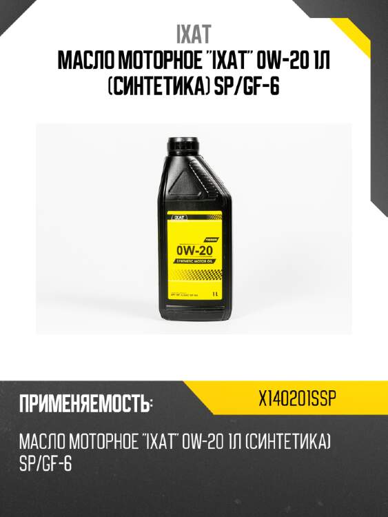 Масло моторное "ixat" 0w-20 1л (синтетика) sp/gf-6 ixat x140201ssp