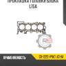 Прокладка головки блока l15a