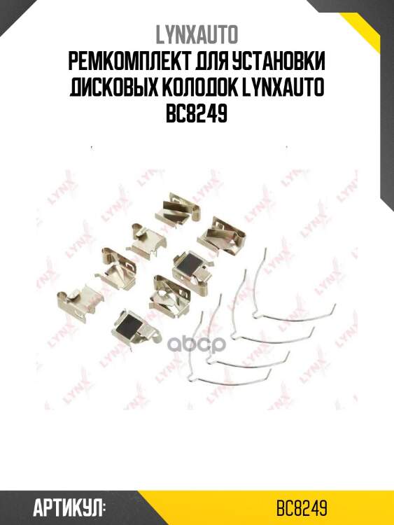 Ремкомплект для установки дисковых колодок lynxauto bc8249