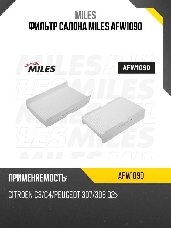 Фильтр салона citroen c3/c4/peugeot 307/308 02 (filtron k1093, mann cu2940) afw1090 miles