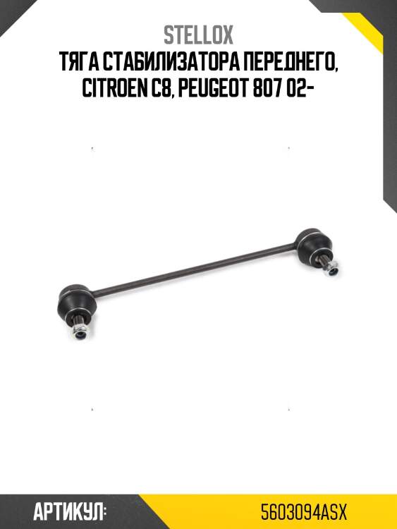 Тяга стабилизатора переднего, citroen c8, peugeot 807 02-