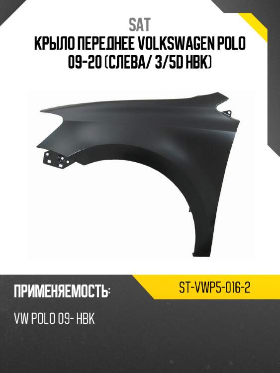 Крыло переднее volkswagen polo 09-20 слева sat st-vwp5-016-2