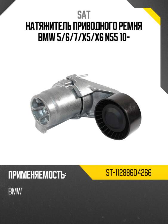 Натяжитель приводного ремня bmw 5 sat st-11288604266