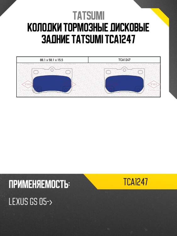 Колодки тормозные дисковые задние tatsumi tca1247