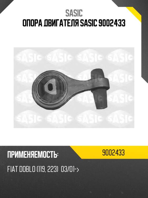 Опора двигателя sasic 9002433