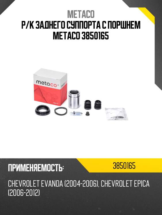 Р/к заднего суппорта с поршнем metaco 3850165