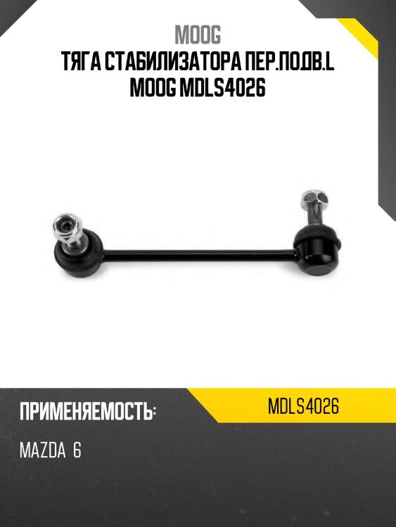 Тяга стабилизатора пер.подв.l moog mdls4026