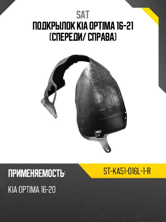 Подкрылок kia optima 16-21 спереди sat st-ka51-016l-1-r