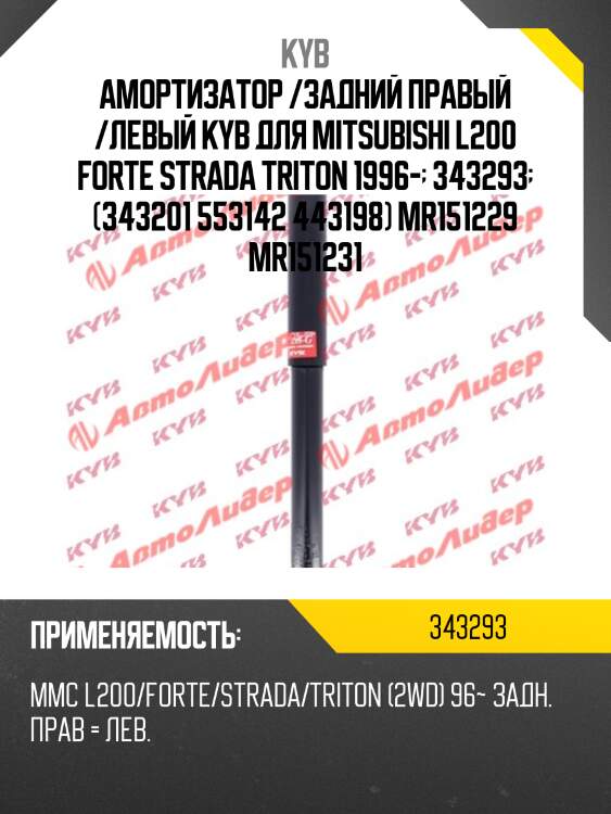 Амортизатор /задний правый /левый kyb для mitsubishi l200 fortе strada triton 1996-  343293  (343201 553142 443198) mr151229 mr151231
