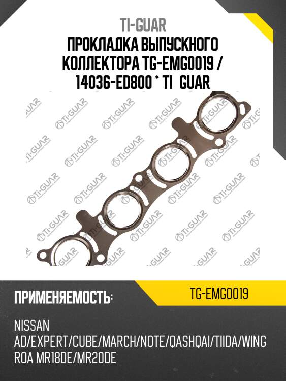 Прокладка выпускного коллектора tg-emg0019 / 14036-ed800 * ti•guar