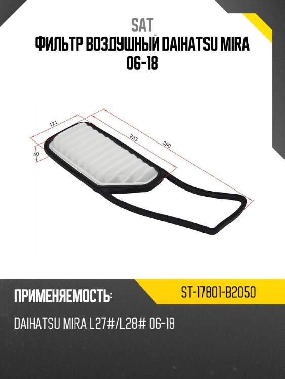 Фильтр воздушный daihatsu mira 06-18 sat st-17801-b2050